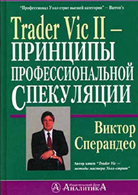 Trader Vic II – Принципы профессиональной спекуляции